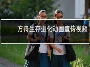 方舟生存进化动画宣传视频