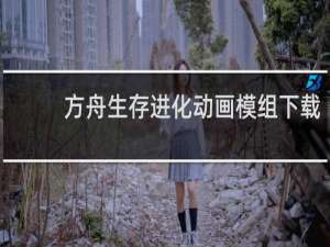 方舟生存进化动画模组下载