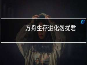 方舟生存进化勿扰君