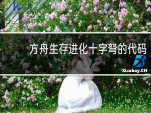 方舟生存进化十字弩的代码