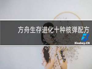 方舟生存进化十种核弹配方