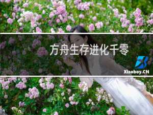 方舟生存进化千零