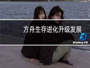 方舟生存进化升级发展