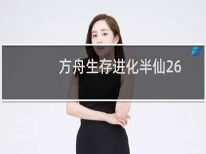 方舟生存进化半仙26