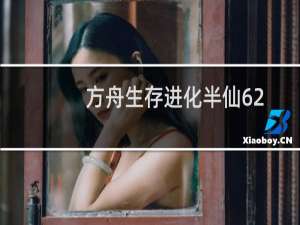 方舟生存进化半仙62