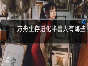 方舟生存进化半兽人有哪些