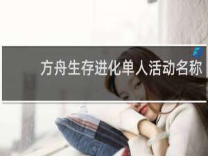 方舟生存进化单人活动名称