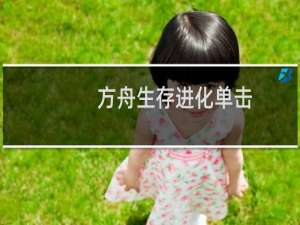 方舟生存进化单击