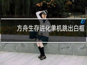 方舟生存进化单机跳出白框