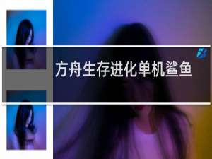方舟生存进化单机鲨鱼