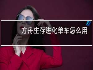 方舟生存进化单车怎么用