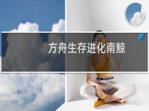 方舟生存进化南鲸