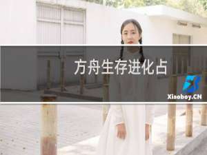方舟生存进化占