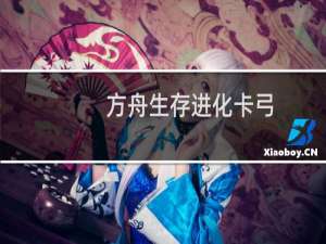 方舟生存进化卡弓