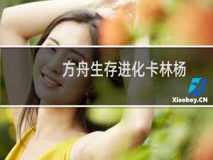 方舟生存进化卡林杨