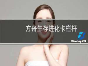 方舟生存进化卡栏杆