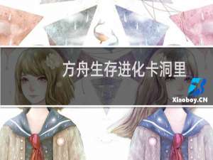 方舟生存进化卡洞里