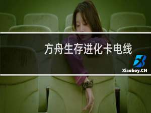 方舟生存进化卡电线