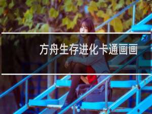 方舟生存进化卡通画画