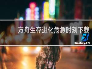 方舟生存进化危急时刻下载