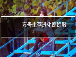 方舟生存进化原始服