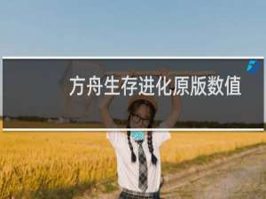 方舟生存进化原版数值