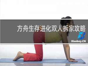 方舟生存进化双人拆家攻略