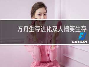 方舟生存进化双人搞笑生存