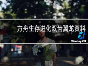 方舟生存进化双齿翼龙资料