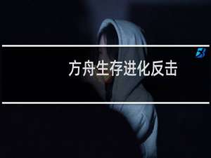方舟生存进化反击