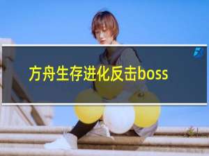 方舟生存进化反击boss