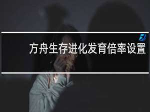 方舟生存进化发育倍率设置
