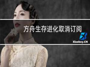方舟生存进化取消订阅
