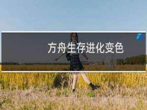 方舟生存进化变色