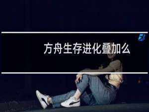 方舟生存进化叠加么