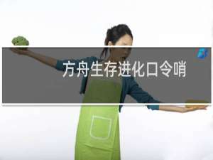 方舟生存进化口令哨