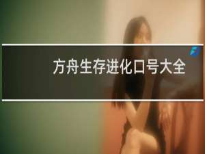 方舟生存进化口号大全