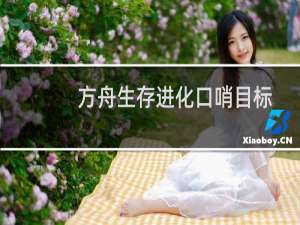 方舟生存进化口哨目标