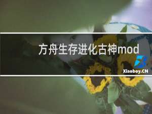 方舟生存进化古神mod