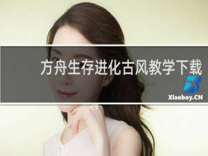 方舟生存进化古风教学下载