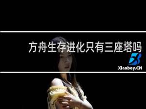 方舟生存进化只有三座塔吗