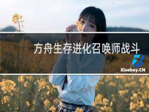 方舟生存进化召唤师战斗