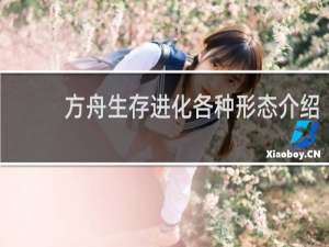 方舟生存进化各种形态介绍