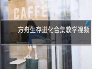 方舟生存进化合集教学视频