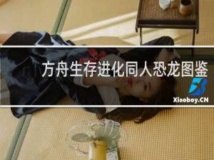 方舟生存进化同人恐龙图鉴