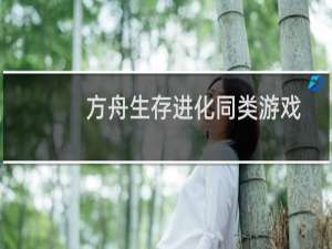 方舟生存进化同类游戏