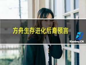 方舟生存进化后裔预言