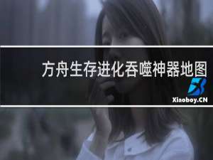 方舟生存进化吞噬神器地图