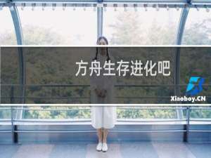 方舟生存进化吧