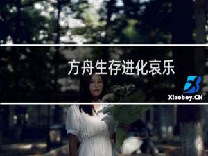 方舟生存进化哀乐